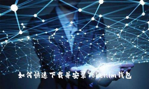 如何快速下载并安装Tokenim钱包