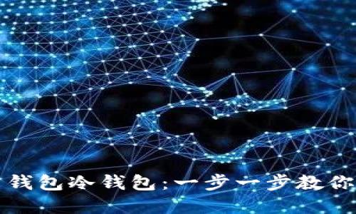 如何制作火币钱包冷钱包：一步一步教你保护数字资产