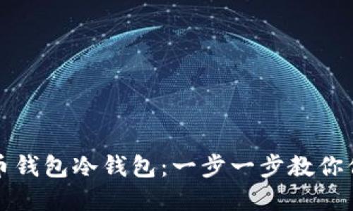 如何制作火币钱包冷钱包：一步一步教你保护数字资产