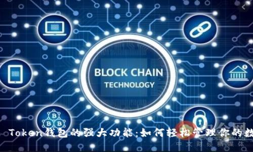 探索IM Token钱包的强大功能：如何轻松管理你的数字资产