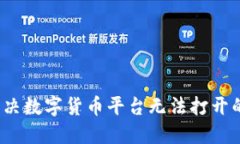 如何解决数字货币平台无法打开的问题？