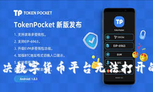 如何解决数字货币平台无法打开的问题？
