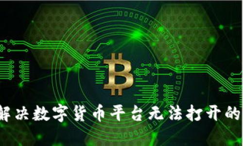 如何解决数字货币平台无法打开的问题？
