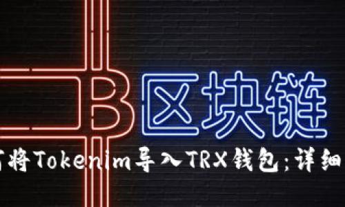如何将Tokenim导入TRX钱包：详细指南