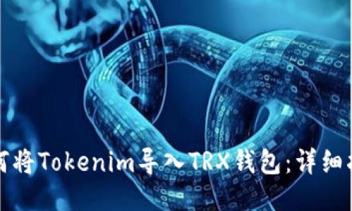 如何将Tokenim导入TRX钱包：详细指南