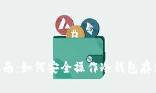 新手指南：如何安全操作冷钱包存储USDT