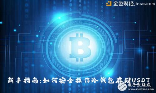 新手指南：如何安全操作冷钱包存储USDT