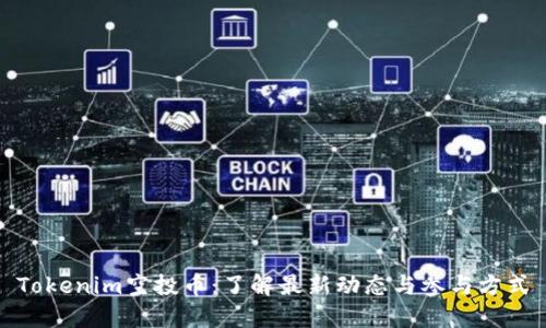 Tokenim空投币：了解最新动态与参与方式