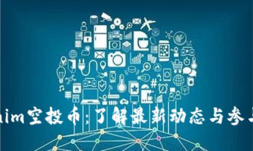 Tokenim空投币：了解最新动态与参与方式