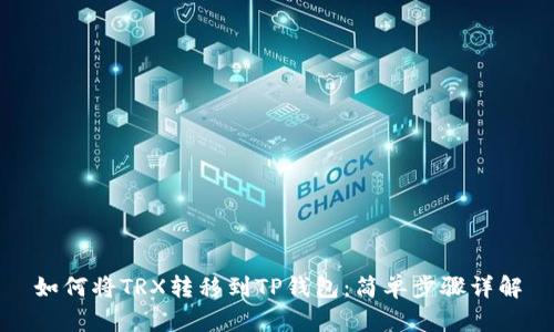 如何将TRX转移到TP钱包：简单步骤详解