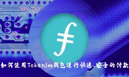 如何使用Tokenim钱包进行快速、安全的付款