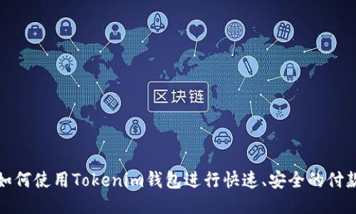 如何使用Tokenim钱包进行快速、安全的付款
