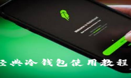 轻松掌握 ETC 以太经典冷钱包使用教程，让你的资产安全无忧