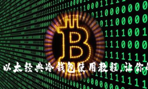 轻松掌握 ETC 以太经典冷钱包使用教程，让你的资产安全无忧