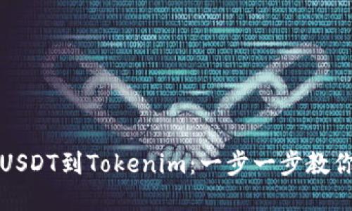 轻松转换USDT到Tokenim：一步一步教你如何操作