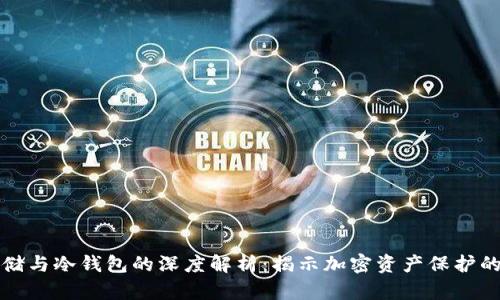 冷存储与冷钱包的深度解析：揭示加密资产保护的真相