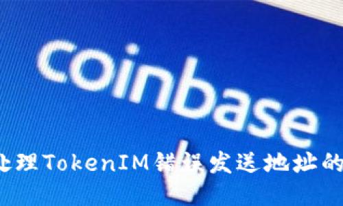 如何处理TokenIM错误发送地址的问题？