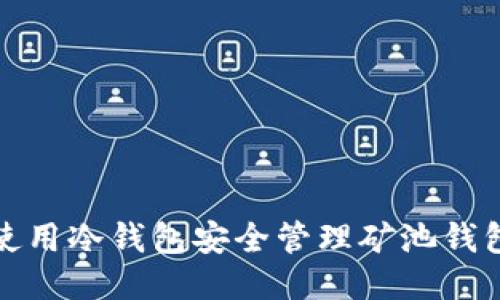 如何使用冷钱包安全管理矿池钱包地址