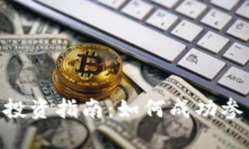 Tokenim私募投资指南：如何成功参与Crypto项目