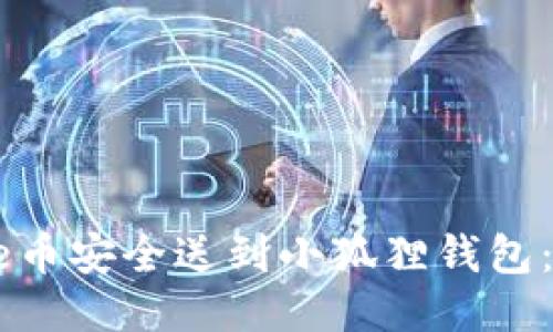 如何将Core币安全送到小狐狸钱包：一步步指南