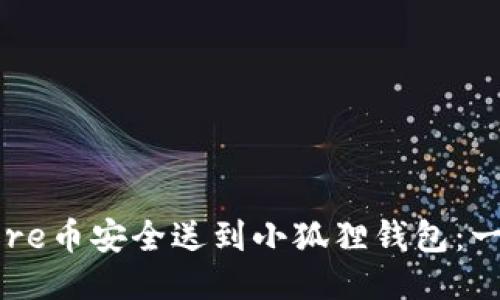 如何将Core币安全送到小狐狸钱包：一步步指南