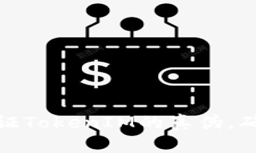 如何快速验证TokenIM的真伪，确保安全通信