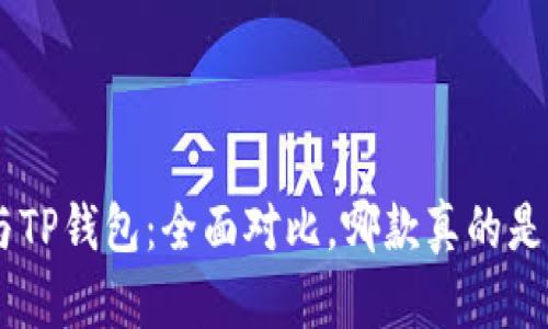 Tokenim钱包与TP钱包：全面对比，哪款真的是你的最佳选择？