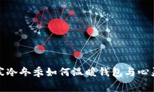 寒冷冬季如何温暖钱包与心灵