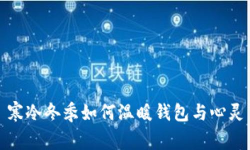 寒冷冬季如何温暖钱包与心灵