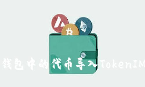 轻松将其他钱包中的代币导入TokenIM的终极指南