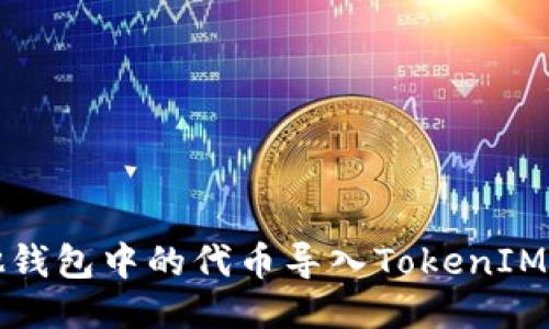 轻松将其他钱包中的代币导入TokenIM的终极指南