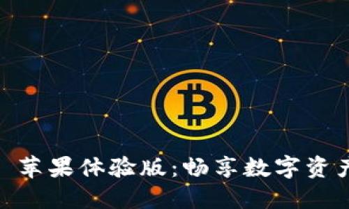 探索 Tokenim 苹果体验版：畅享数字资产的创新与便利