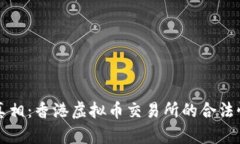 揭开真相：香港虚拟币交易所的合法性分析