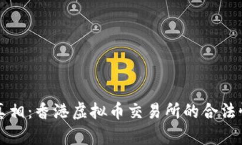 揭开真相：香港虚拟币交易所的合法性分析
