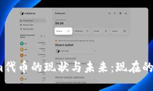 探索Tokenim代币的现状与未来：现在的价格是多少？