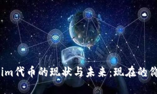 探索Tokenim代币的现状与未来：现在的价格是多少？