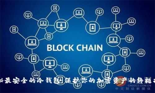 揭秘最安全的冷钱包：保护你的加密资产的终极指南