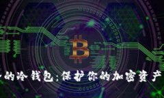 揭秘最安全的冷钱包：保护你的加密资产的终极