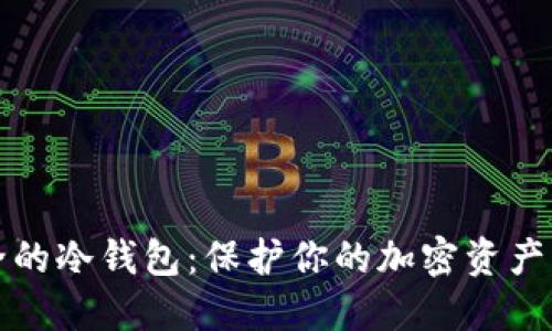 揭秘最安全的冷钱包：保护你的加密资产的终极指南
