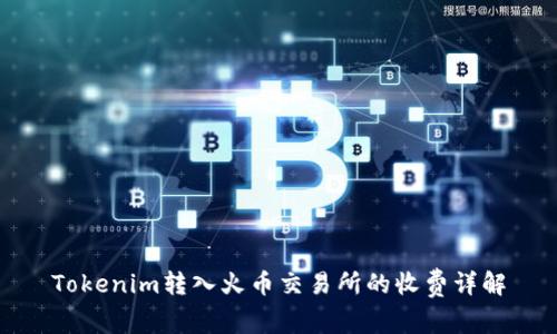 Tokenim转入火币交易所的收费详解