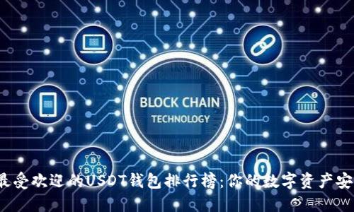 2023年最受欢迎的USDT钱包排行榜：你的数字资产安全传送门