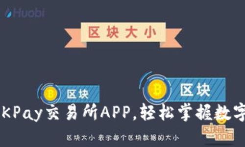 立即下载OKPay交易所APP，轻松掌握数字货币交易！