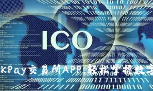 立即下载OKPay交易所APP，轻松掌握数字货币交易！