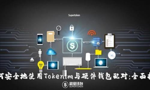 如何安全地使用Tokenim与硬件钱包配对：全面指南