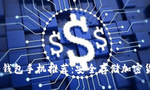 2023年最佳冷钱包手机推荐：安全存储加密货币的理想选择