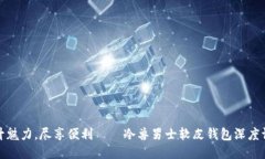 提升魅力，尽享便利——冷兽男士软皮钱包深度