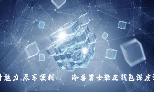 提升魅力，尽享便利——冷兽男士软皮钱包深度评测