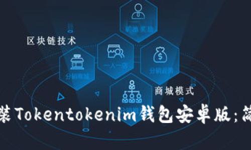 如何快速下载和安装Tokentokenim钱包安卓版：简单步骤和实用技巧
