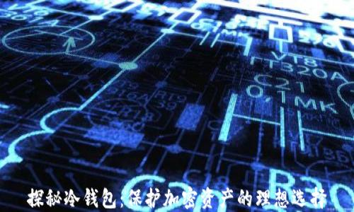 
探秘冷钱包：保护加密资产的理想选择