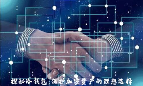 
探秘冷钱包：保护加密资产的理想选择